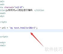 JS如何编码URL地址