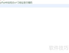PHP中URL编码方法