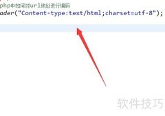 PHP中URL编码方法