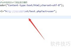 PHP中URL编码方法