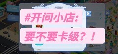 开间小店：别再卡店铺等级了！