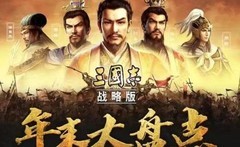 三国志·战略版：强势阵容推荐