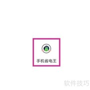 如何查找手机省电王用户协议