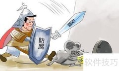 预防不廉洁行为的实用方法