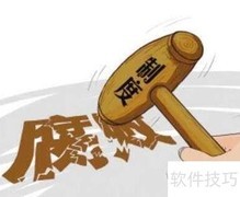 预防不廉洁行为的实用方法