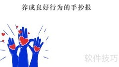 好习惯伴我成长