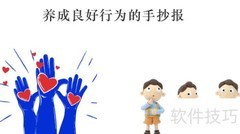 好习惯伴我成长