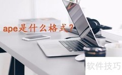 FLAC转APE格式详解