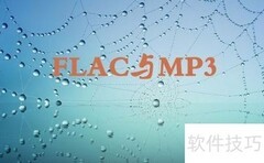 FLAC转APE格式详解