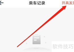 西安地铁发票开具指南