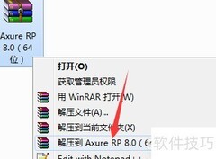 Axure RP 8中文版安装教程