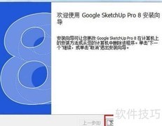 SketchUp Pro 8.0中文安装指南