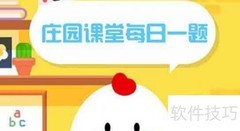 蚂蚁庄园8.17答案揭晓