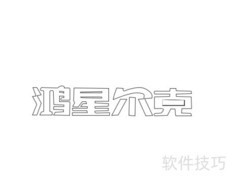 红星尔克商标绘制方法