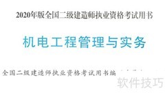 二建机电备考攻略