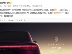 鸿蒙智行旗舰9系享界S9将于11月上市