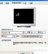 XP屏保密码设置方法