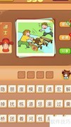 看图猜成语529-531关攻略