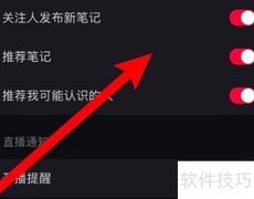 小红书推荐笔记提醒设置方法