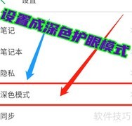 印象笔记夜间深色模式设置