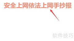 安全依法上网，共建清朗网络