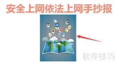 安全依法上网，共建清朗网络