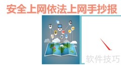 安全依法上网，共建清朗网络