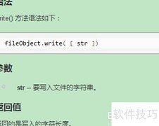 Python write()方法详解