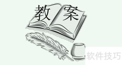教案基本结构解析