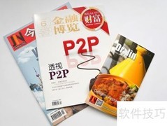 杂志印刷流程详解