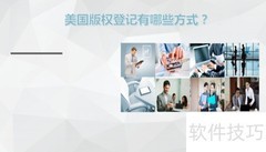 美国版权及登记方式