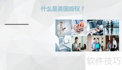 美国版权及登记方式