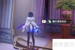 完成演出序幕任务攻略