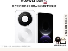 华为Mate80手机直降300元