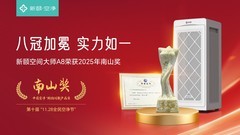 新颐空间大师A8荣获2025年南山奖
