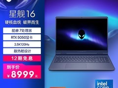 戴尔外星人16游戏本8899元