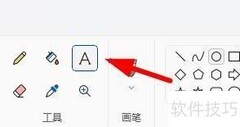Win11画图文本工具使用技巧