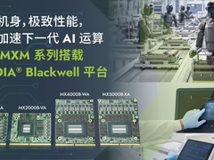 安提国际发布搭载英伟达Blackwell GPU的MXM AI模块
