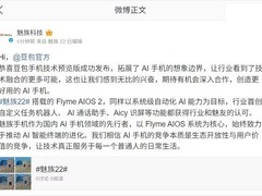 魅族祝贺豆包推首款AI手机并期待合作