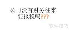 无财务往来也要报税吗