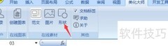美化大师为Excel添加形状教程