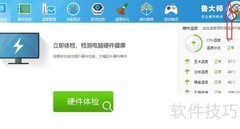 鲁大师关闭垃圾清理提示方法
