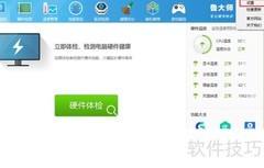 关闭鲁大师垃圾清理提示方法