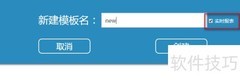 新建分析：软件操作指南