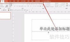 PPT中美化大师不显示解决