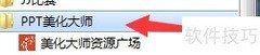 PPT美化大师去广告教程