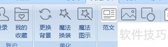 美化大师如何设置选择范本