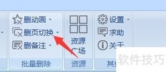 美化大师删除页切换教程