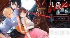 九段都市传说速通攻略
