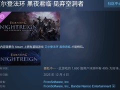 艾尔登法环DLC见弃空洞者因内容单薄遭玩家差评